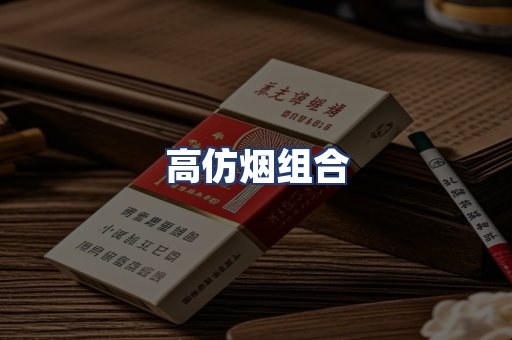 高仿烟组合